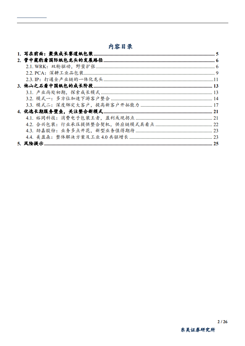 包装行业投资逻辑：按海外巨头发展之图，索国内龙头成长之骥-180912.pdf 第2页