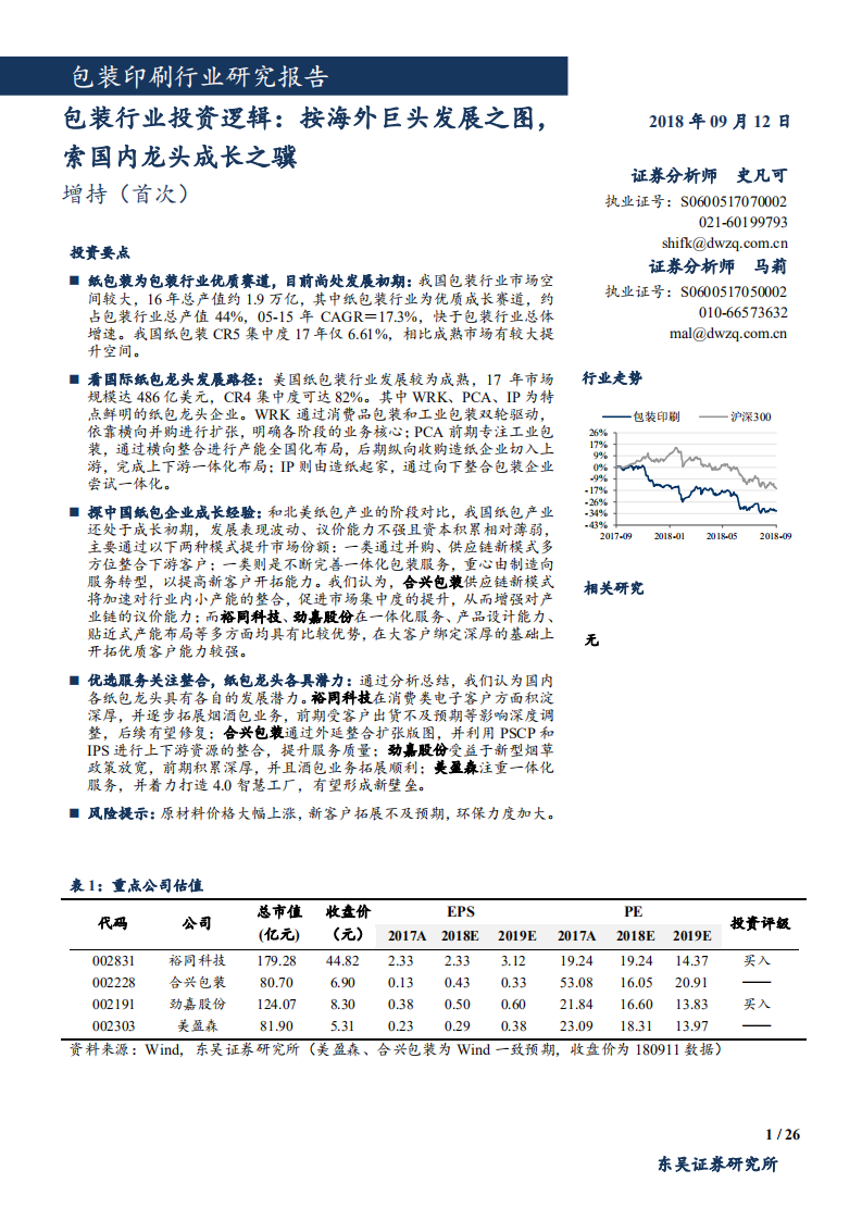 包装行业投资逻辑：按海外巨头发展之图，索国内龙头成长之骥-180912.pdf 第1页