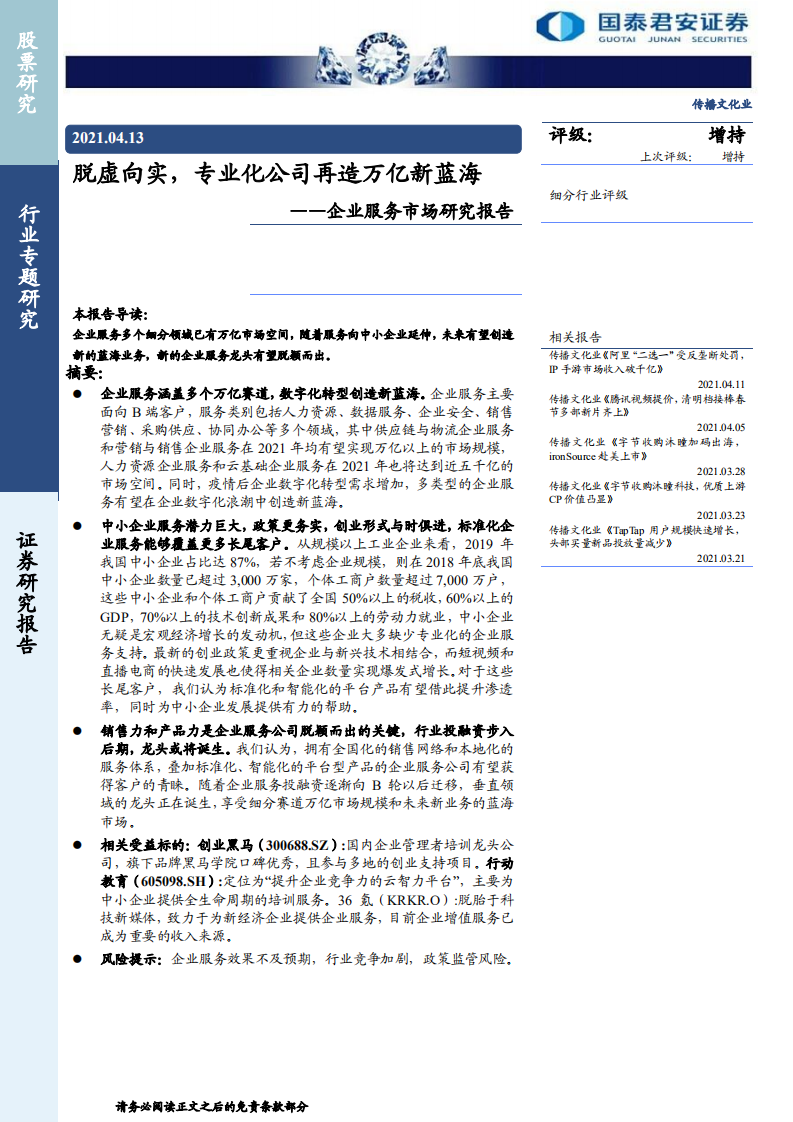 传播文化行业企业服务市场研究报告：脱虚向实，专业化公司再造万亿新蓝海-210413.pdf 第1页