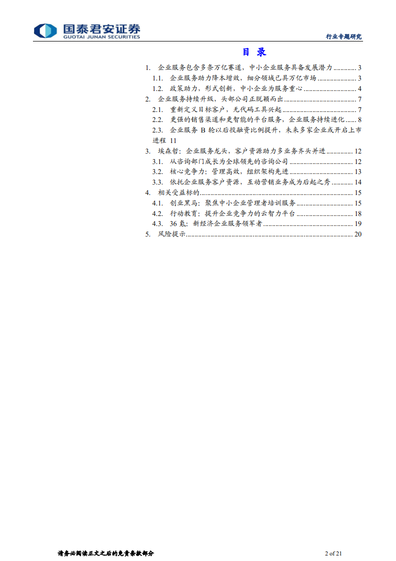 传播文化行业企业服务市场研究报告：脱虚向实，专业化公司再造万亿新蓝海-210413.pdf 第2页