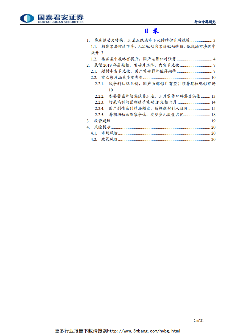 传播文化行业2019年暑期档前瞻：重磅大片压阵，内容多元化-190612.pdf 第2页