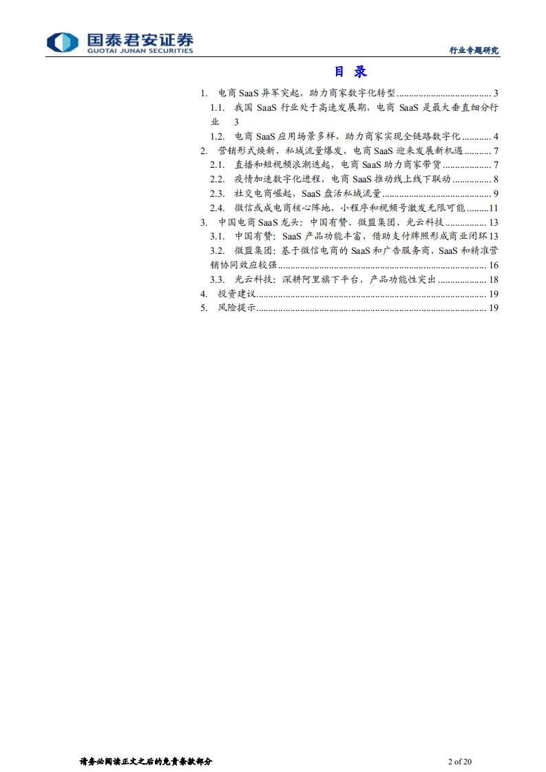 传播文化行业SaaS系列报告之一：数字化浪潮迭起，电商SaaS异军突起-210223.pdf 第2页