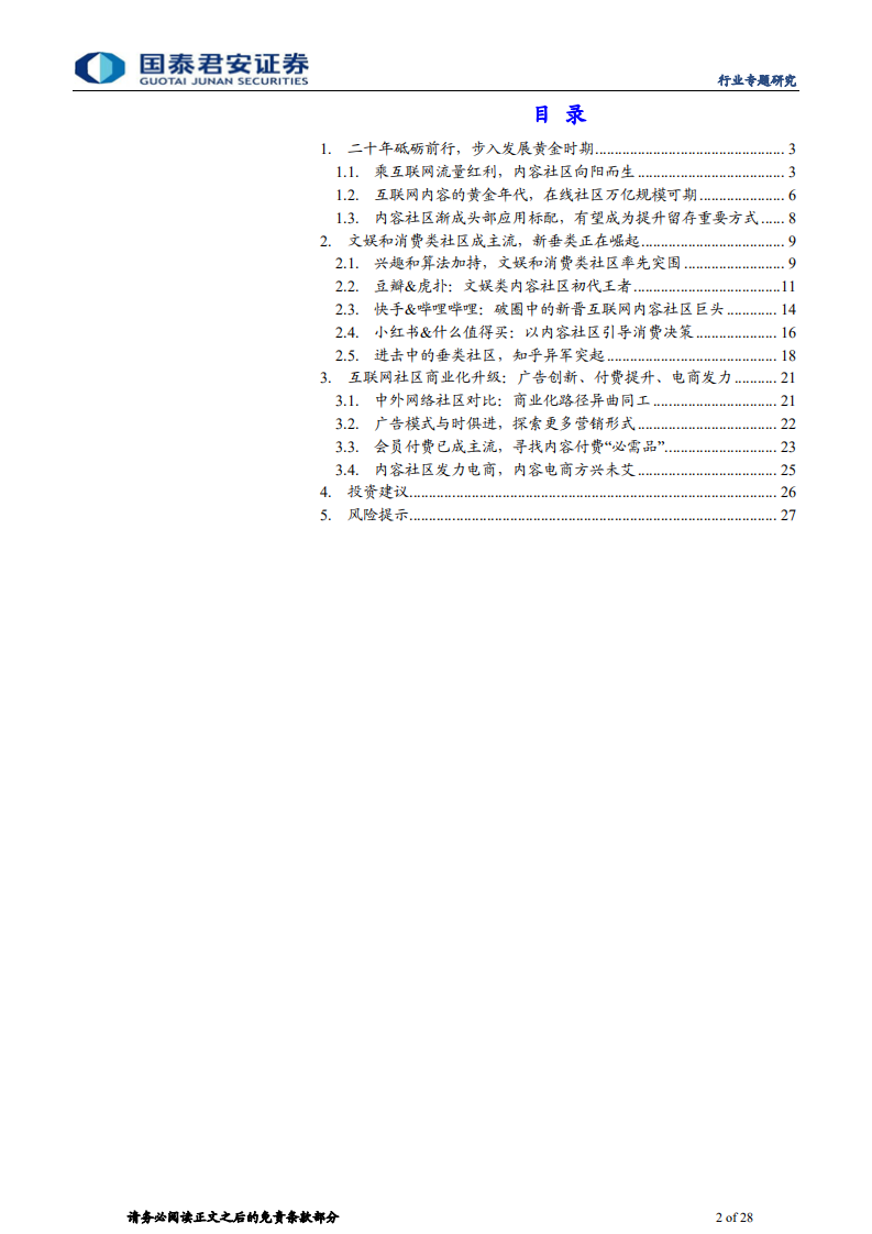 传播文化行业：二十年繁花路，互联网内容社区绽放新生机-210511.pdf 第2页