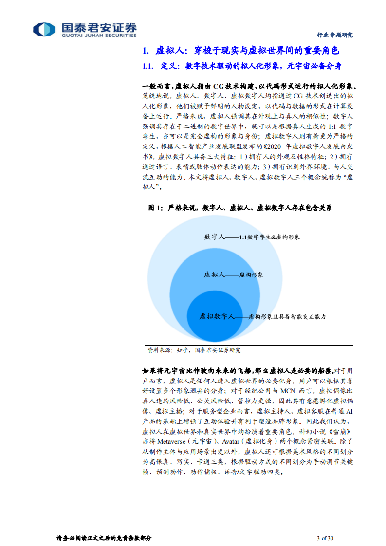 传播文化行业元宇宙系列报告之二：元宇宙应用或加速，虚拟人需求望提升-211122.pdf 第3页
