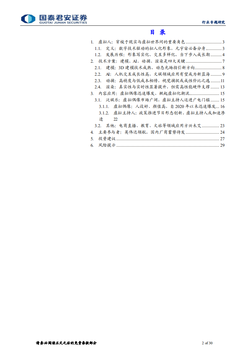 传播文化行业元宇宙系列报告之二：元宇宙应用或加速，虚拟人需求望提升-211122.pdf 第2页