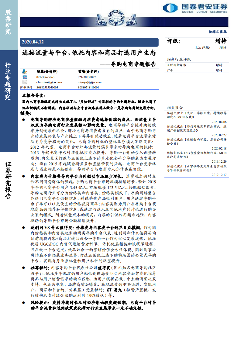 传播文化行业导购电商专题报告：连接流量与平台，依托内容和商品打造用户生态-200412.pdf 第1页