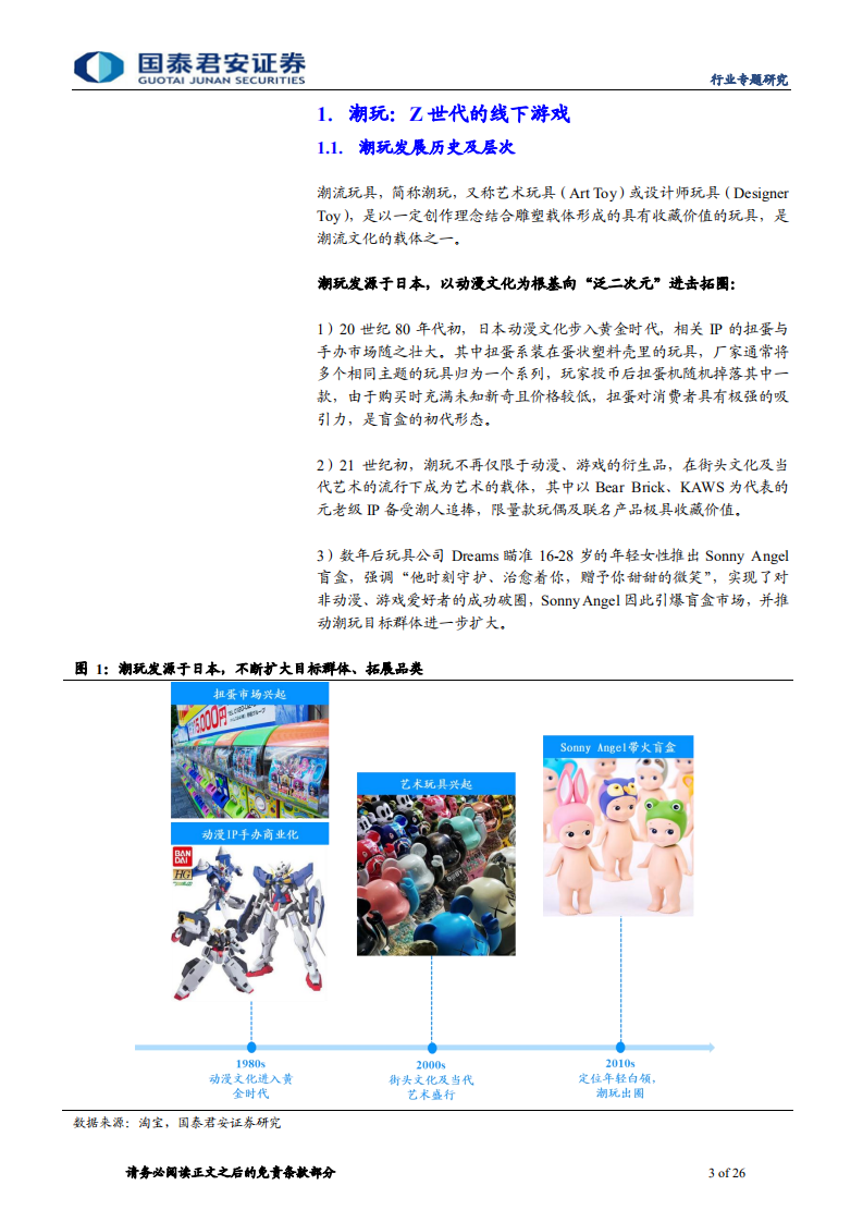 传播文化行业Z世代系列报告之四：盲盒加速潮玩出圈，IP变现打开新空间-2020201211.pdf 第3页