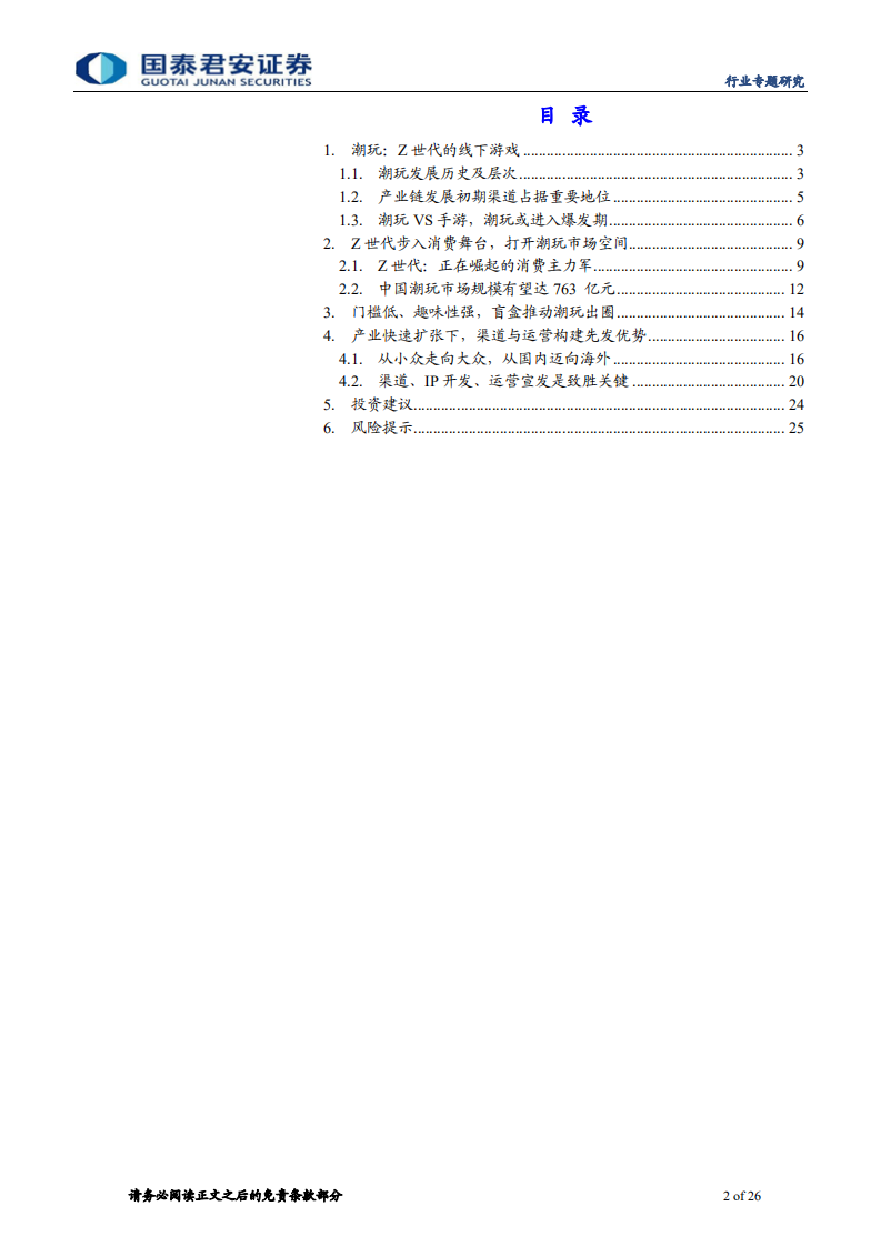 传播文化行业Z世代系列报告之四：盲盒加速潮玩出圈，IP变现打开新空间-2020201211.pdf 第2页