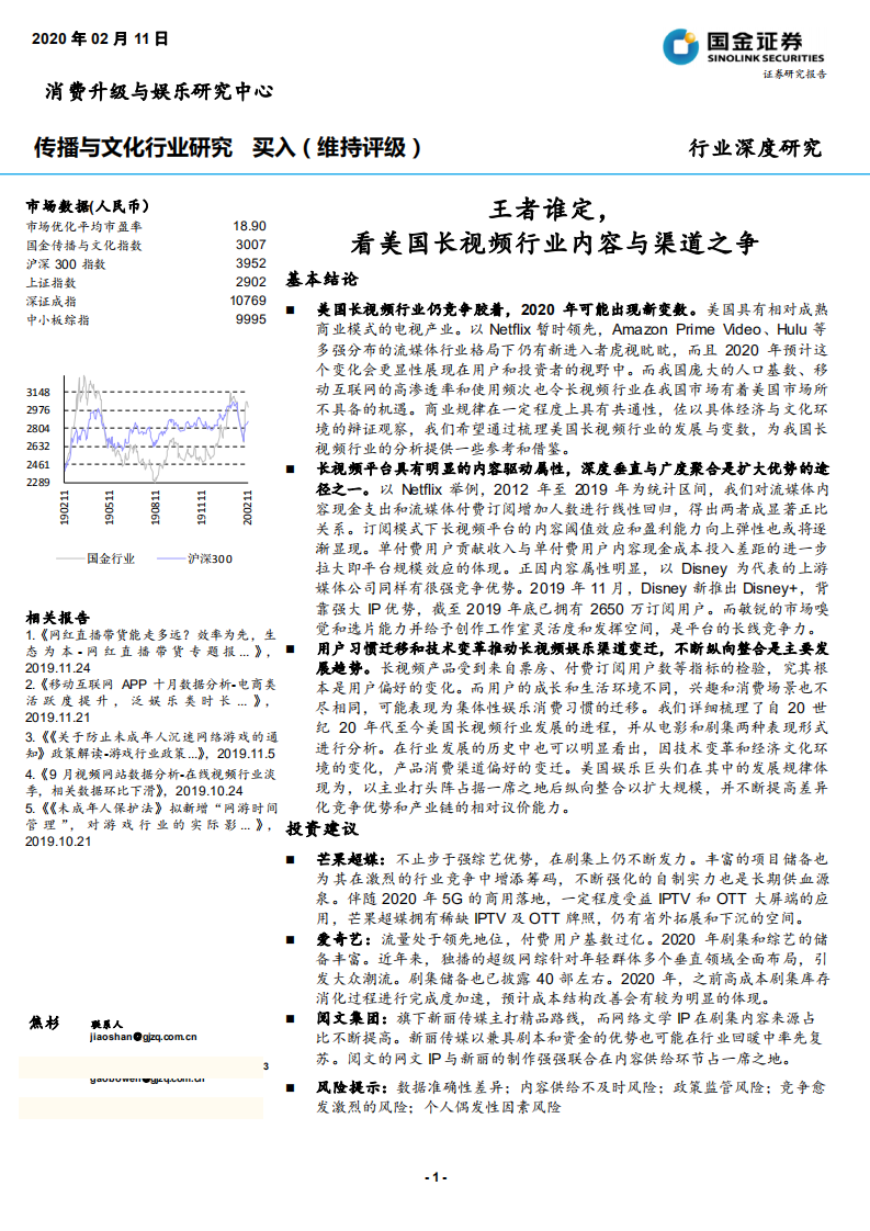 传播与文化行业：王者谁定，看美国长视频行业内容与渠道之争-200211.pdf 第1页