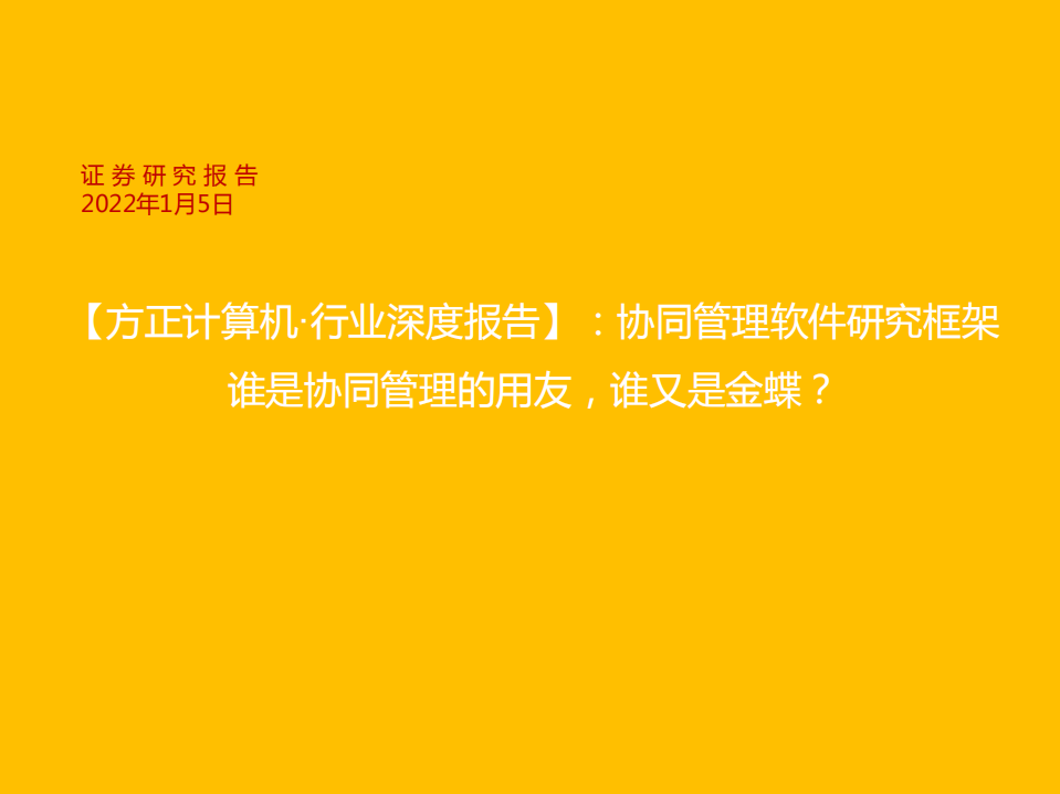 【方正计算机&middot;行业深度报告】：协同管理软件研究框架，谁是协同管理的用友，谁又是金蝶？-20220105.pdf 第1页
