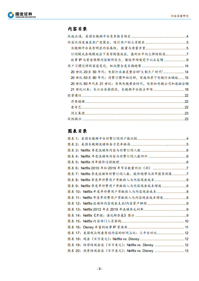 传播与文化行业：王者谁定，看美国长视频行业内容与渠道之争-200211.pdf 第2页
