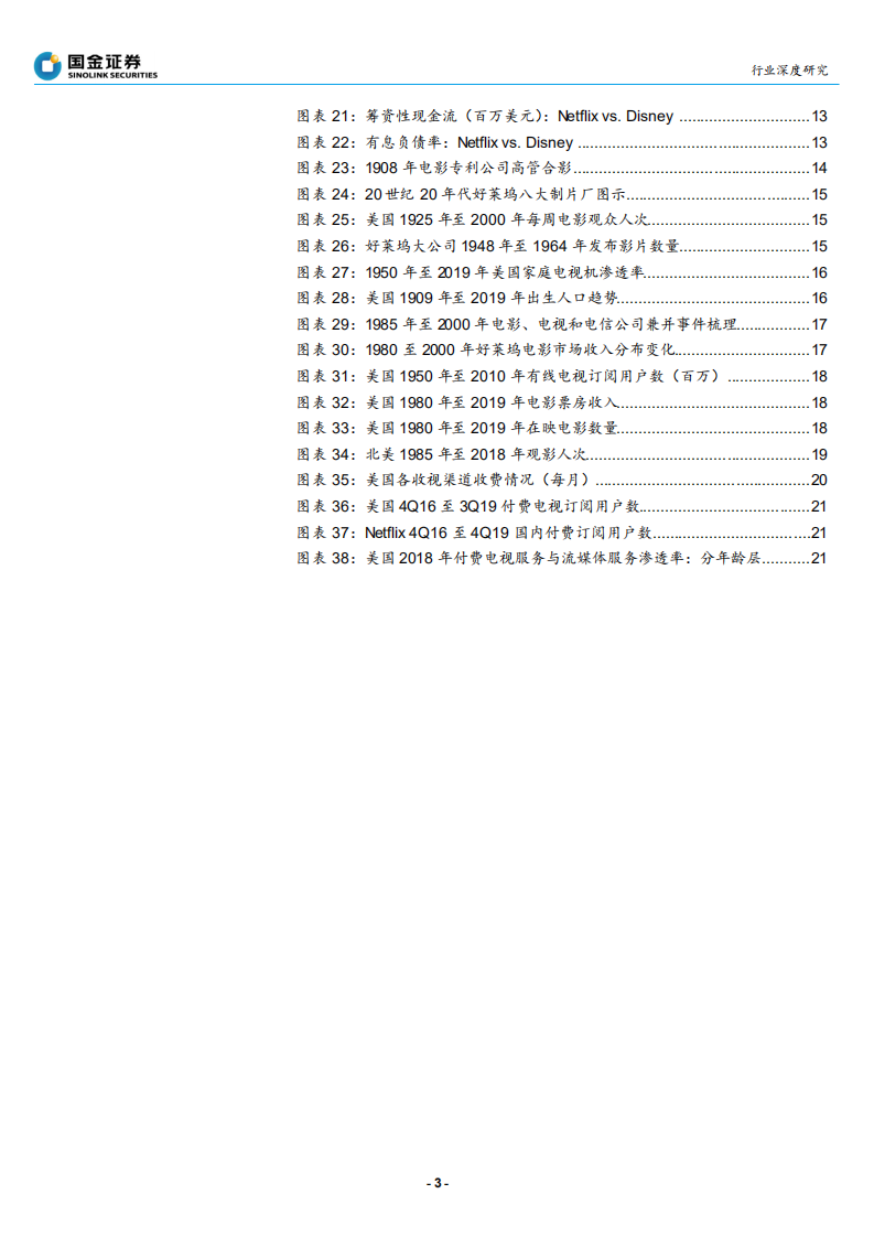 传播与文化行业：王者谁定，看美国长视频行业内容与渠道之争-200211.pdf 第3页