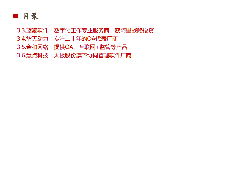 【方正计算机&middot;行业深度报告】：协同管理软件研究框架，谁是协同管理的用友，谁又是金蝶？-20220105.pdf 第6页