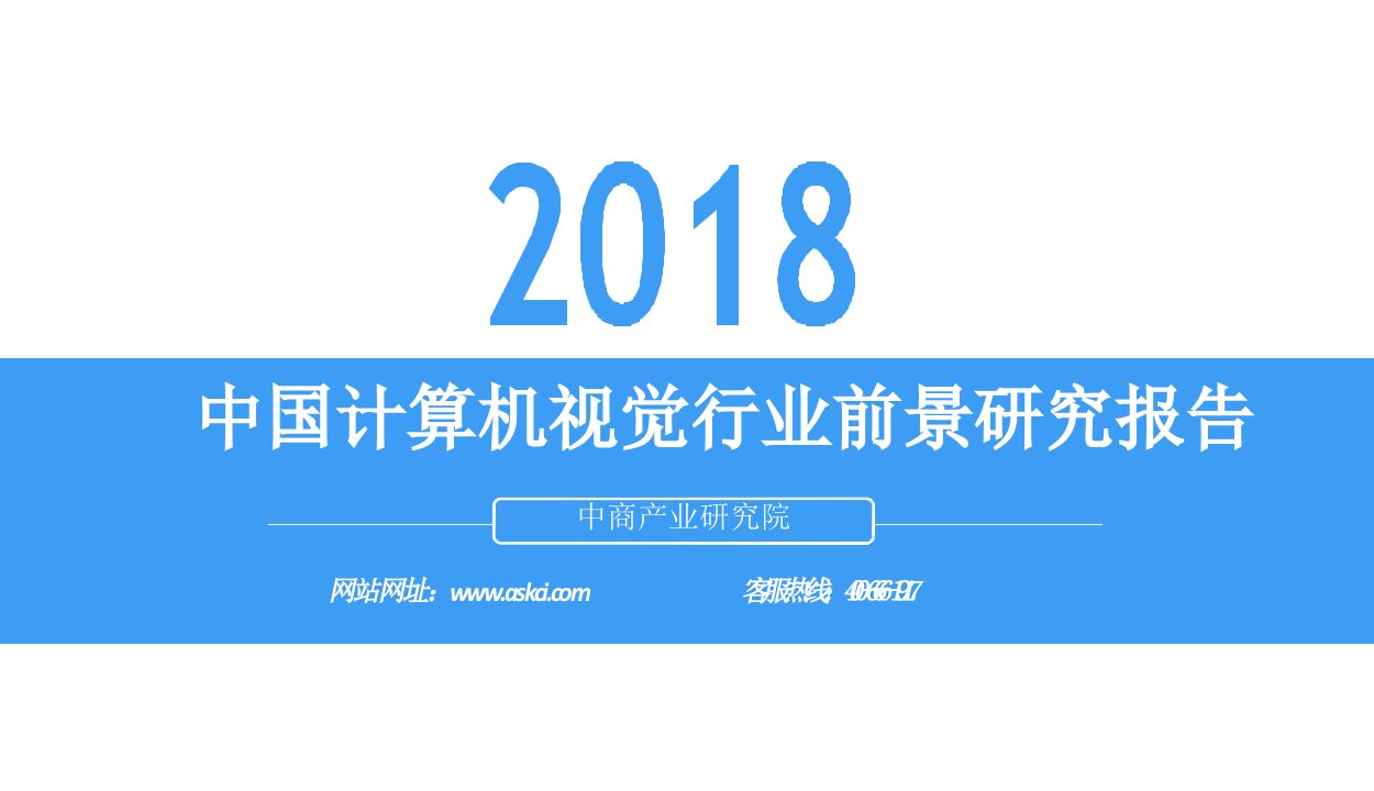 2018中国计算机视觉行业前景研究报告.docx 第1页
