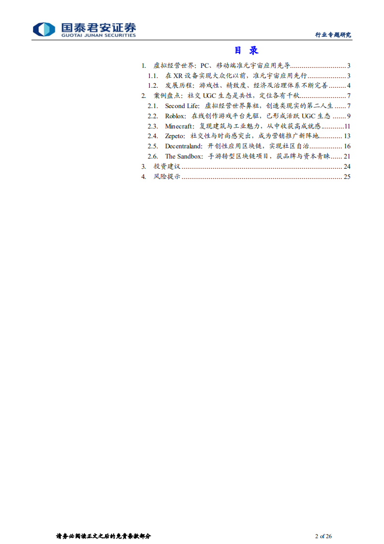 传播文化行业元宇宙系列报告之四：虚拟经营世界，加速成长的准元宇宙应用-211214.pdf 第2页