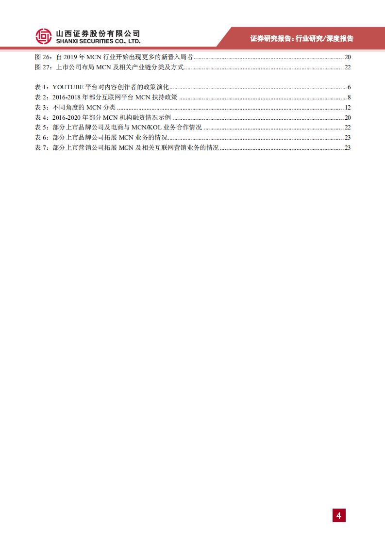 传媒、营销行业MCN专题报告之一：行业发展的梳理及思考生于海外发展在中国，入局潮下行业演进与分化-200617.pdf 第4页