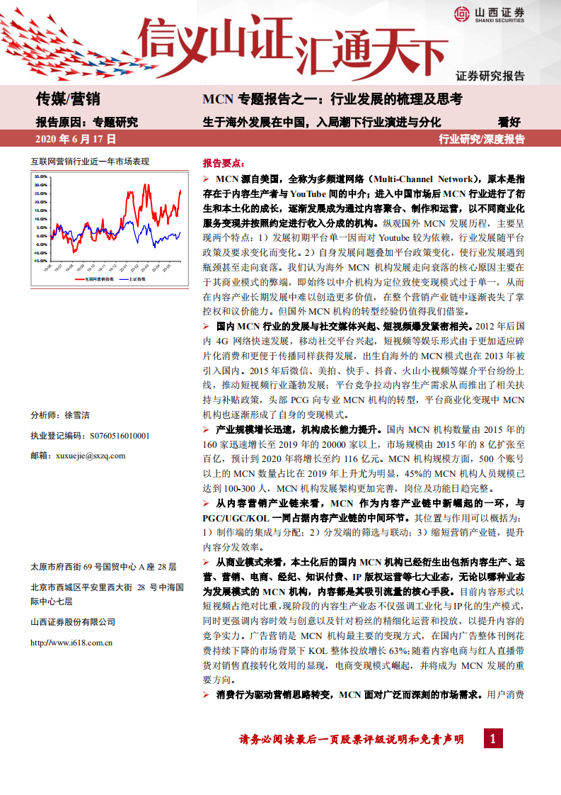 传媒、营销行业MCN专题报告之一：行业发展的梳理及思考生于海外发展在中国，入局潮下行业演进与分化-200617.pdf 第1页