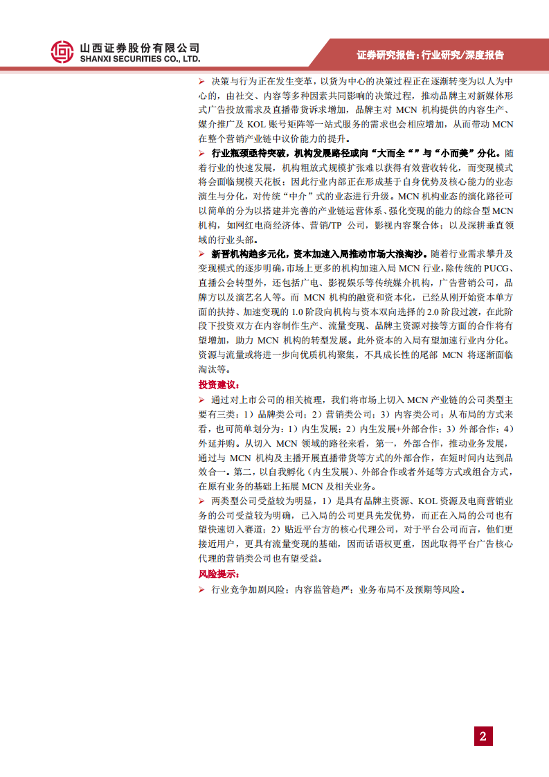 传媒、营销行业MCN专题报告之一：行业发展的梳理及思考生于海外发展在中国，入局潮下行业演进与分化-200617.pdf 第2页