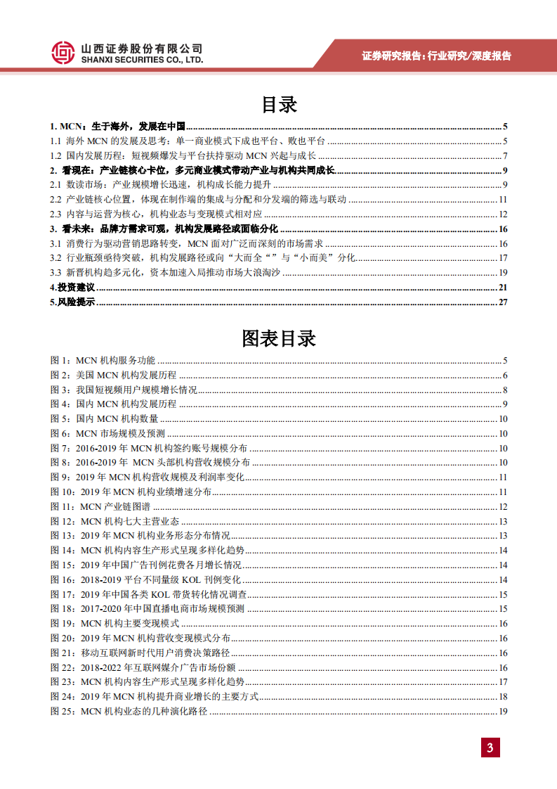 传媒、营销行业MCN专题报告之一：行业发展的梳理及思考生于海外发展在中国，入局潮下行业演进与分化-200617.pdf 第3页