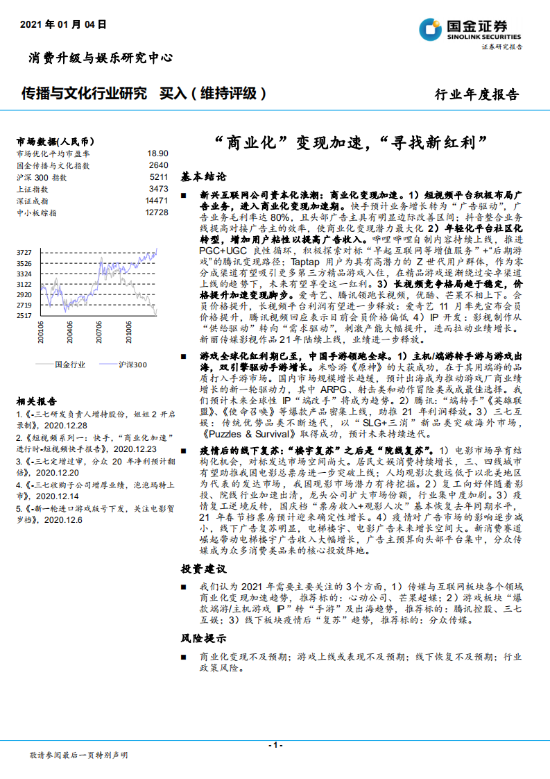 传播与文化行业年度报告：&ldquo;商业化&rdquo;变现加速，&ldquo;寻找新红利&rdquo;-20210104.pdf 第1页