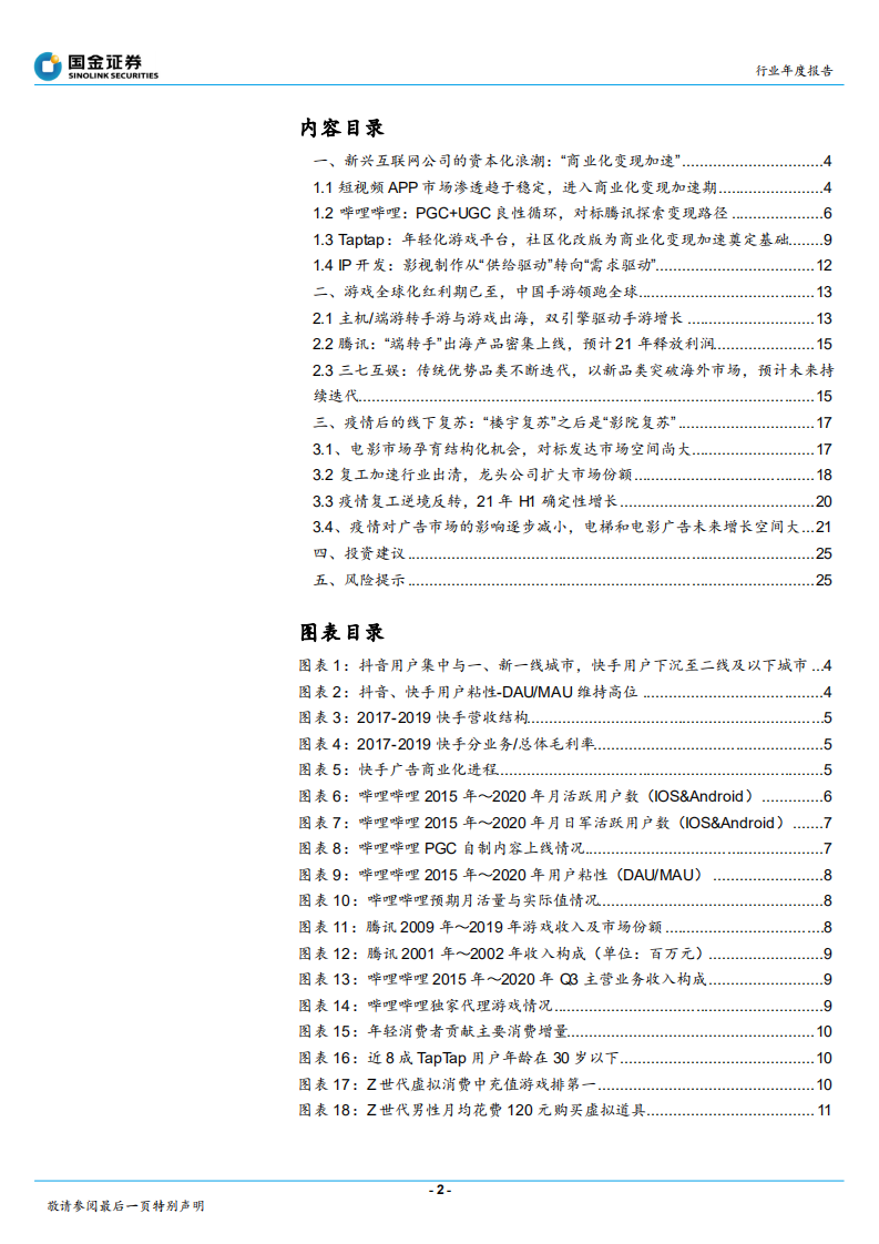 传播与文化行业年度报告：&ldquo;商业化&rdquo;变现加速，&ldquo;寻找新红利&rdquo;-20210104.pdf 第2页