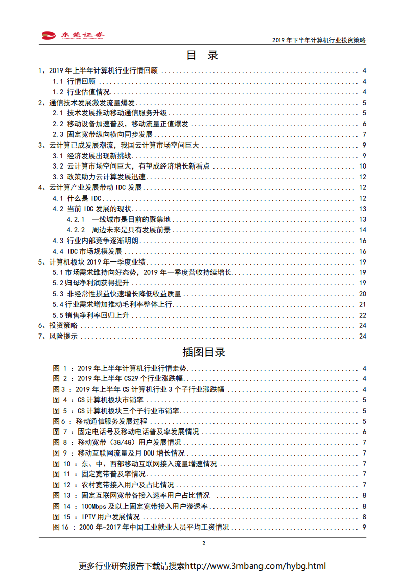 2019年下半年计算机行业投资策略：技术发展唤起数据时代，云计算产业正式起步-190617.pdf 第2页