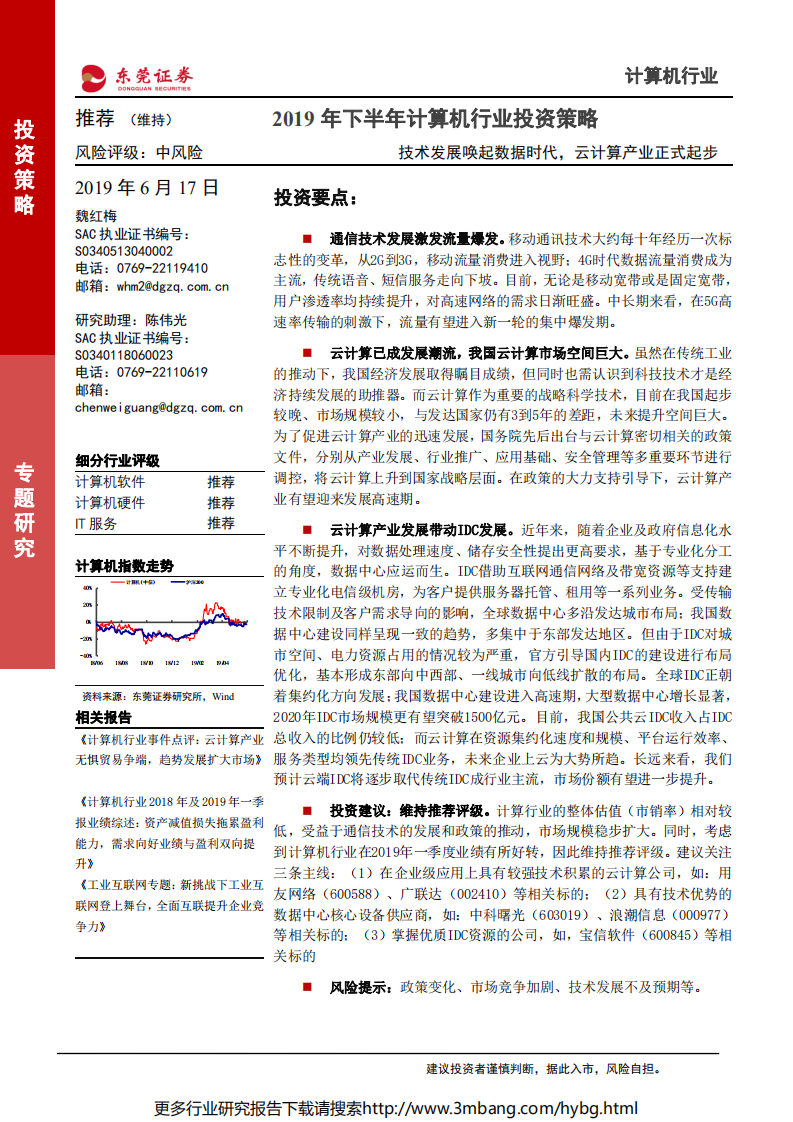 2019年下半年计算机行业投资策略：技术发展唤起数据时代，云计算产业正式起步-190617.pdf 第1页