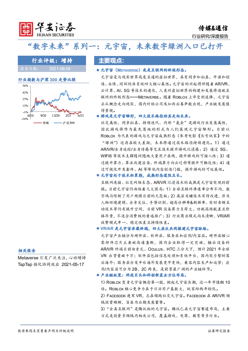 传媒&通信行业&ldquo;数字未来&rdquo;系列一：元宇宙，未来数字绿洲入口已打开-210604.pdf 第1页