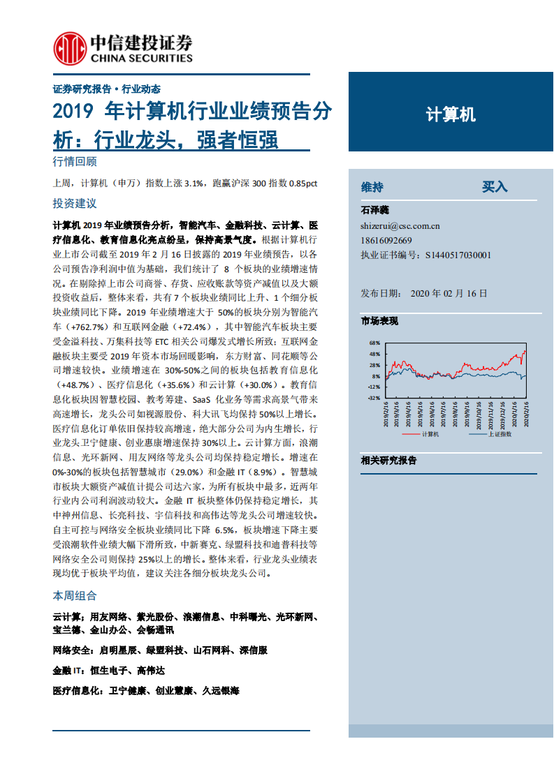 2019年计算机行业业绩预告分析：行业龙头，强者恒强-200216.pdf 第1页