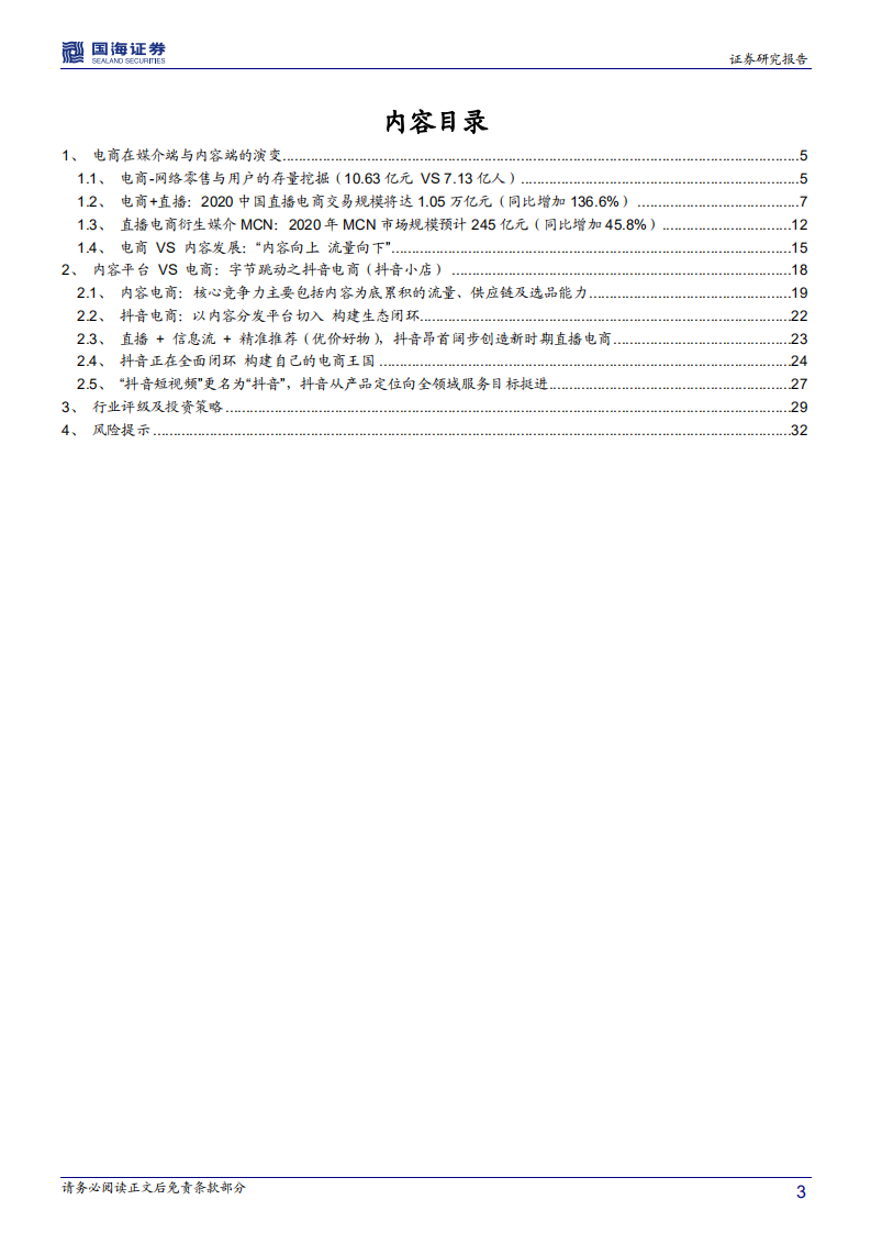 传媒电商行业深度报告：字节跳动产业链之直播电商篇-20201020.pdf 第3页