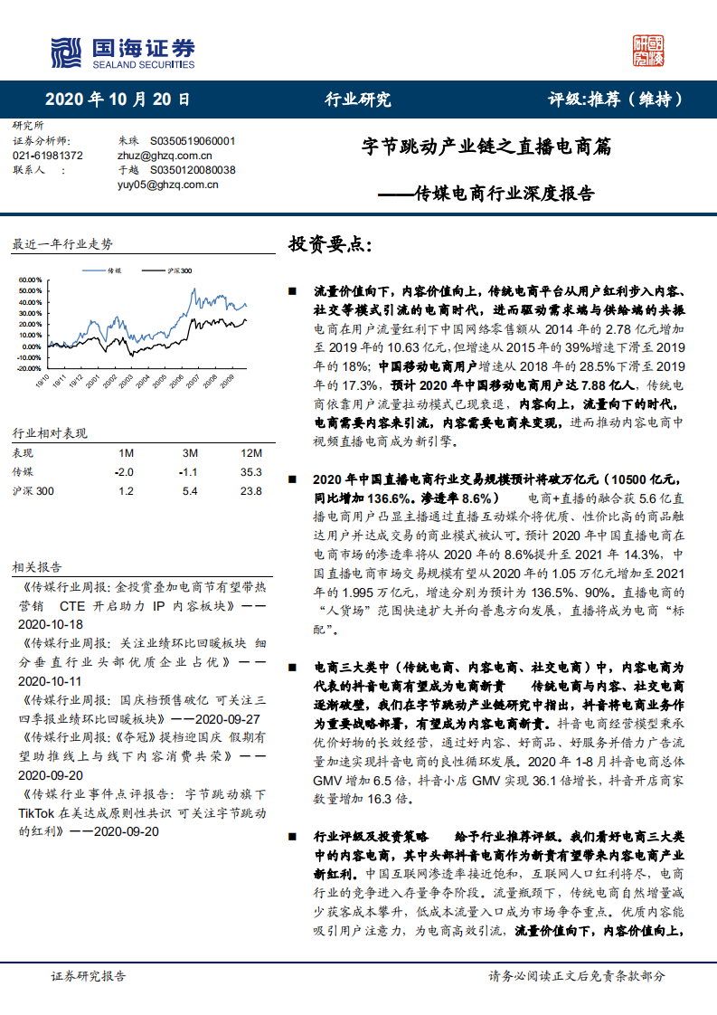 传媒电商行业深度报告：字节跳动产业链之直播电商篇-20201020.pdf 第1页