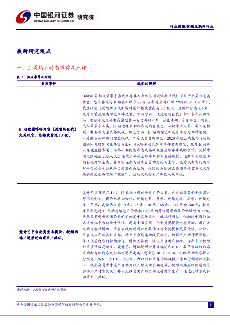 传媒互联网行业：爱奇艺九年首次提价，视频网站迈向商业正循环-20201108.pdf 第3页