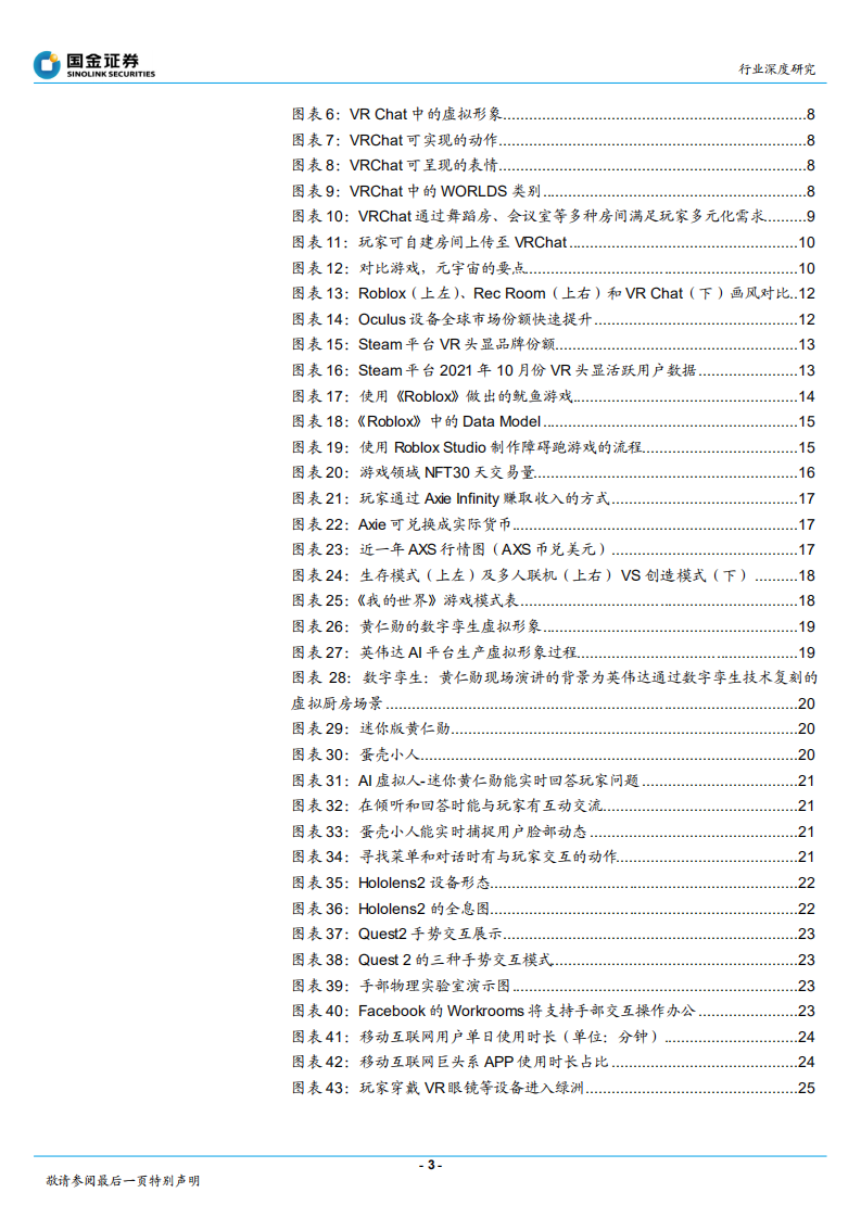 传媒互联网产业行业深度研究：元宇宙分析框架，VRChat或为元宇宙入口雏形-211202.pdf 第3页