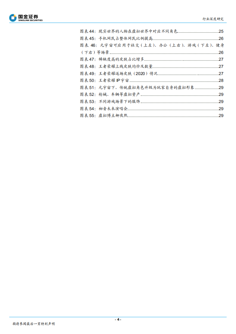 传媒互联网产业行业深度研究：元宇宙分析框架，VRChat或为元宇宙入口雏形-211202.pdf 第4页