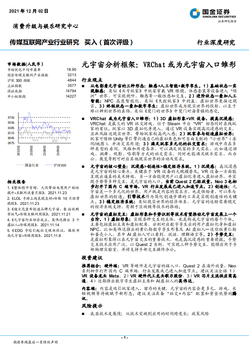 传媒互联网产业行业深度研究：元宇宙分析框架，VRChat或为元宇宙入口雏形-211202.pdf 第1页