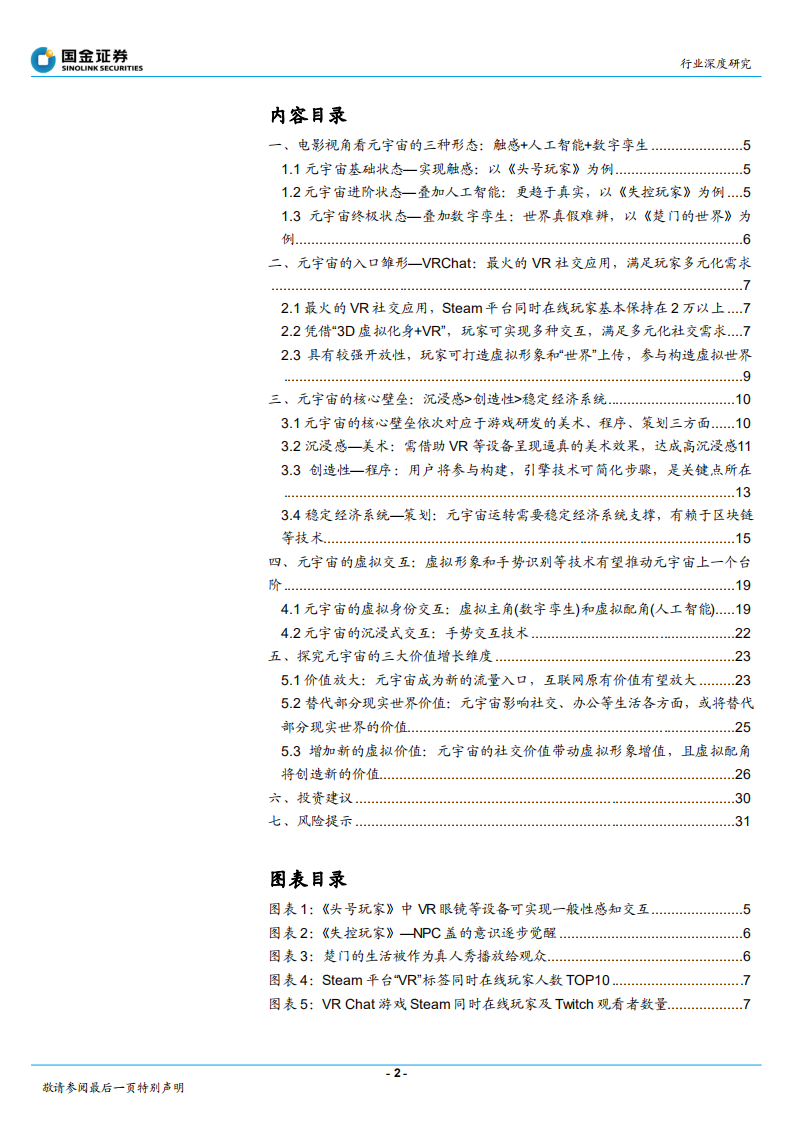传媒互联网产业行业深度研究：元宇宙分析框架，VRChat或为元宇宙入口雏形-211202.pdf 第2页