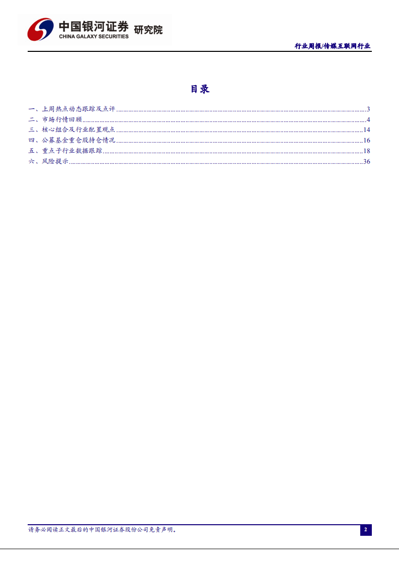传媒互联网行业：春节档影片预售火热，中国移动公布与中国广电5G合作细节-210131.pdf 第2页
