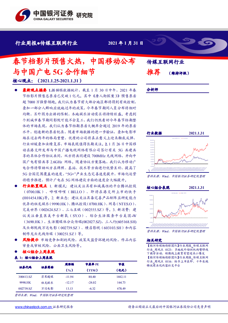 传媒互联网行业：春节档影片预售火热，中国移动公布与中国广电5G合作细节-210131.pdf 第1页