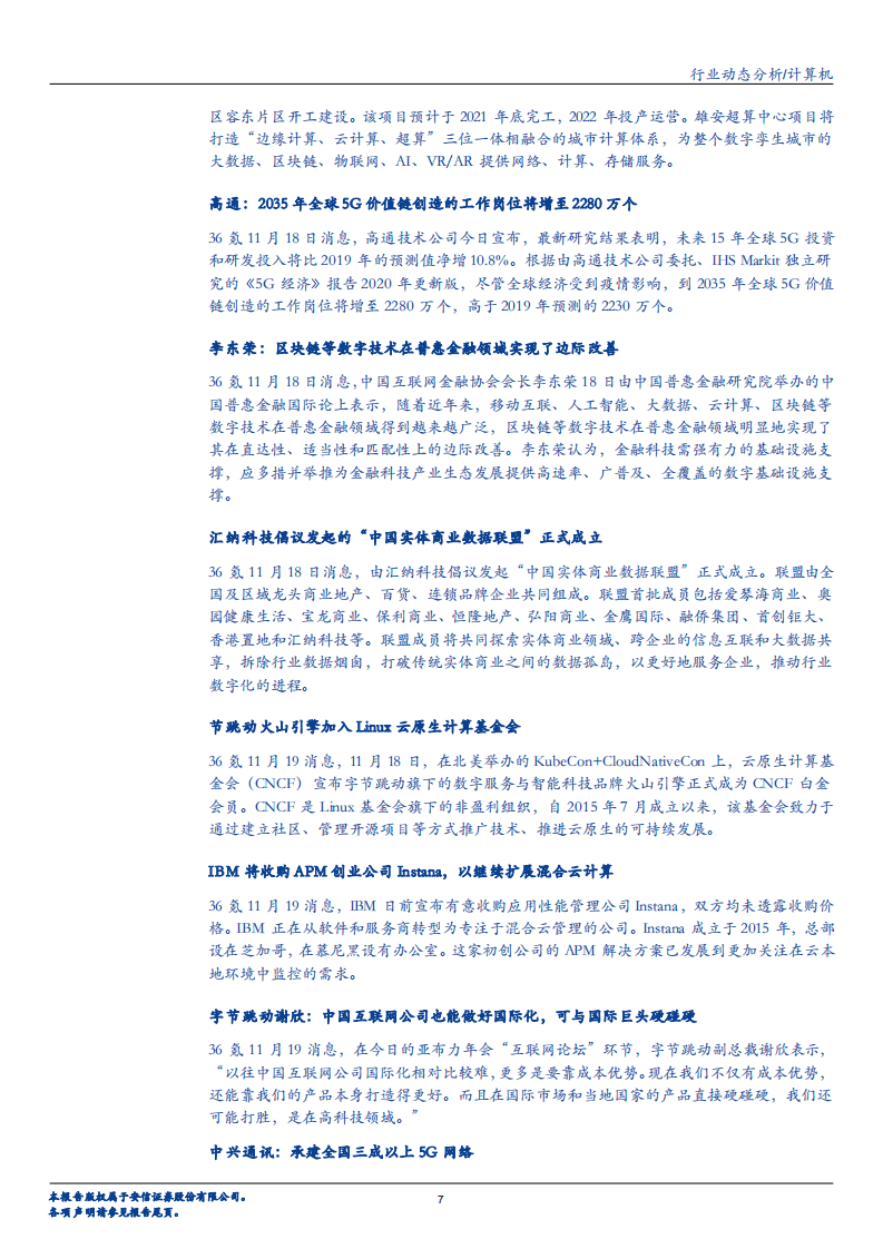 2020年计算机行业科技企业上市投资价值分析报告.pdf 第6页