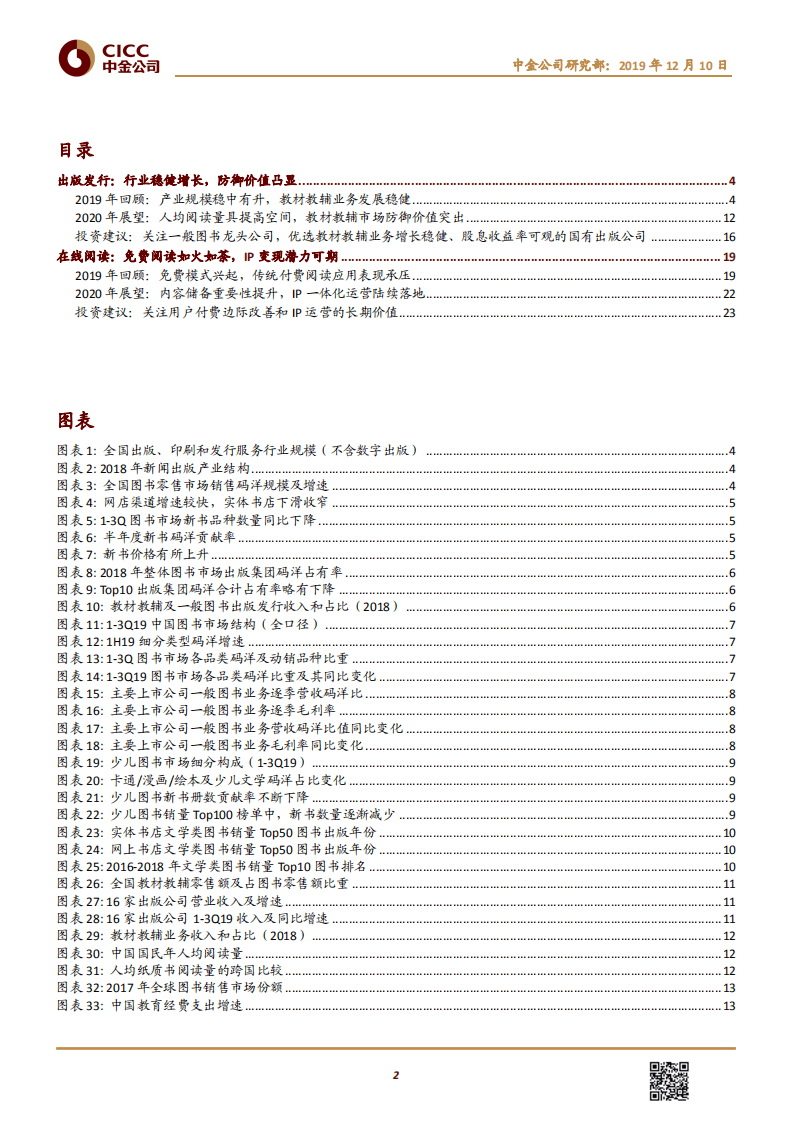 传媒互联网行业：出版阅读行业2020年展望，稳健与机遇并存-191210.pdf 第2页