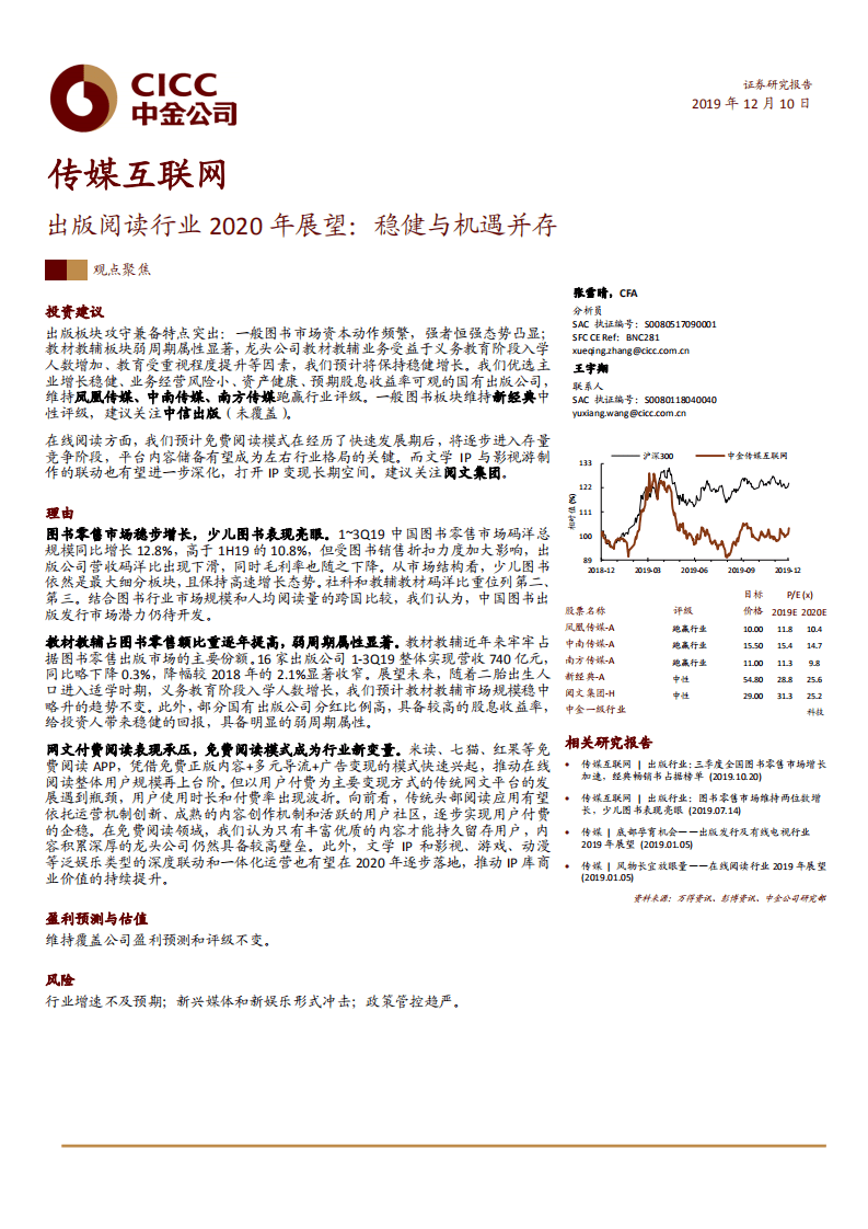 传媒互联网行业：出版阅读行业2020年展望，稳健与机遇并存-191210.pdf 第1页