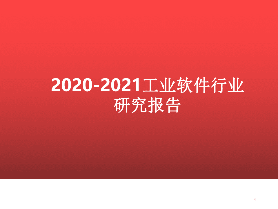 2020~2021工业软件行业研究报告-210207.pdf 第1页