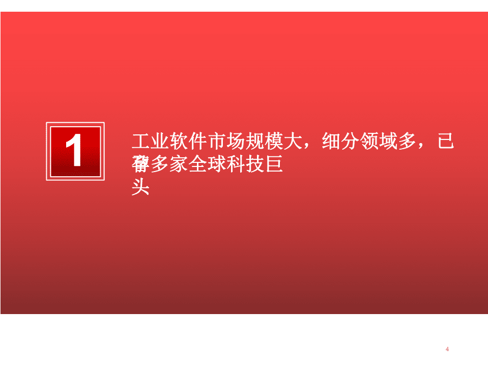 2020~2021工业软件行业研究报告-210207.pdf 第4页