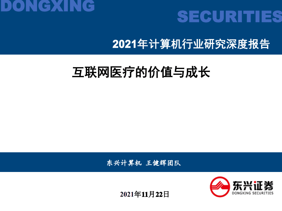 2021年计算机行业研究深度报告：互联网医疗的价值与成长-211122.pdf 第1页