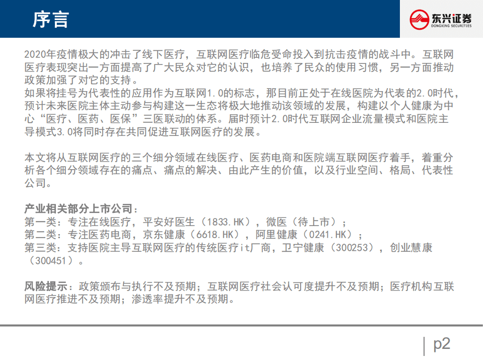2021年计算机行业研究深度报告：互联网医疗的价值与成长-211122.pdf 第2页