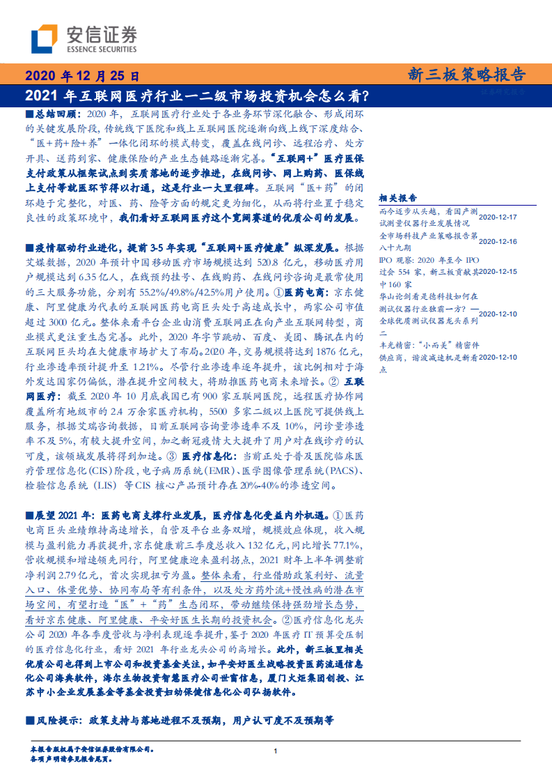 互联网医疗行业：2021年互联网医疗行业一二级市场投资机会怎么看？-20201225.pdf 第1页
