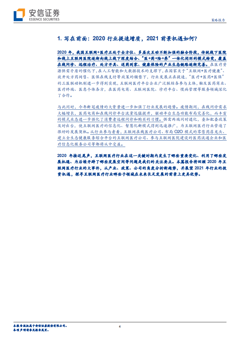 互联网医疗行业：2021年互联网医疗行业一二级市场投资机会怎么看？-20201225.pdf 第4页