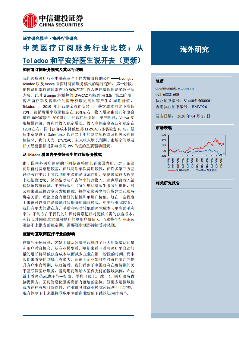 互联网医疗行业：中美医疗订阅服务行业比较，从Teladoc和平安好医生说开去（更新）-200428.pdf 第1页
