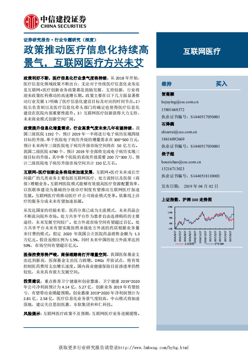 互联网医疗行业：政策推动医疗信息化持续高景气，互联网医疗方兴未艾-190402.pdf 第1页