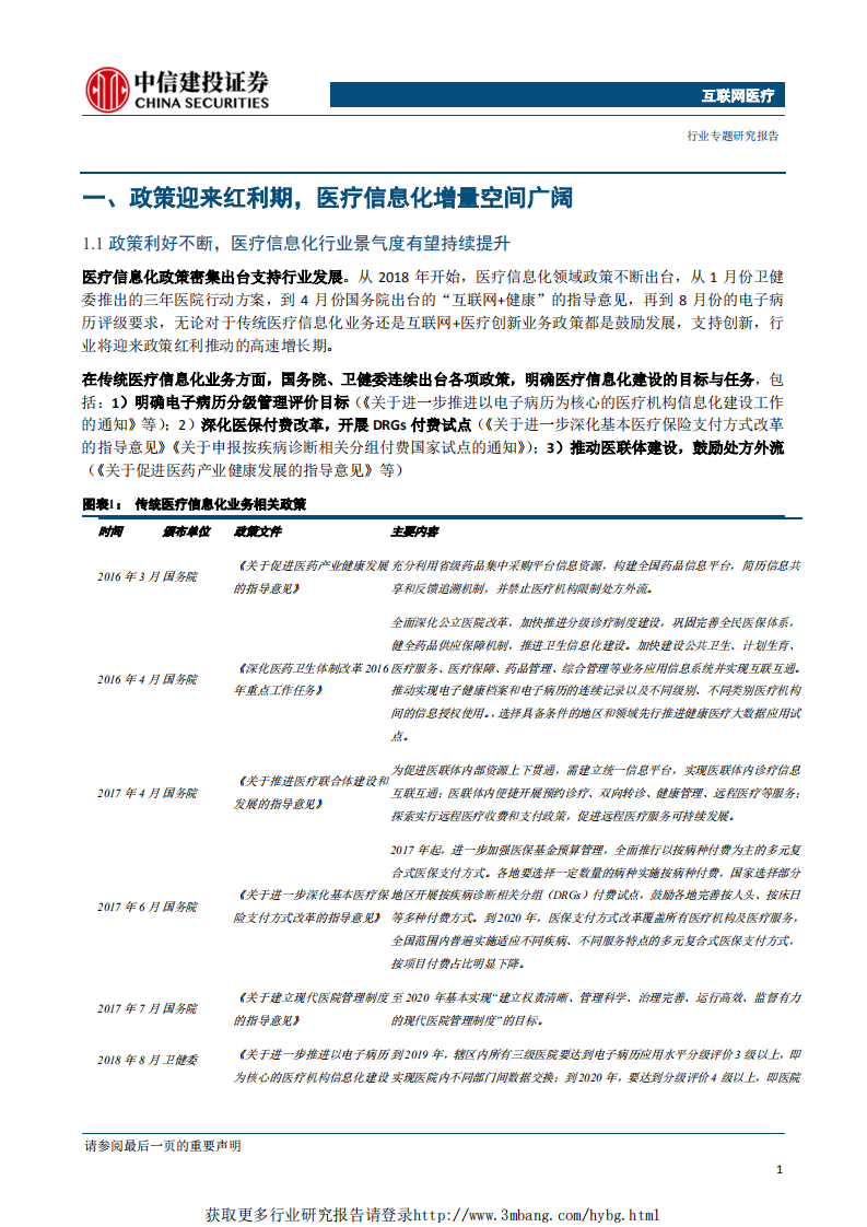 互联网医疗行业：政策推动医疗信息化持续高景气，互联网医疗方兴未艾-190402.pdf 第3页